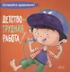 Детство - трудная работа - фото 1