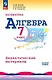 Математика. Алгебра. 7 класс. Базовый уровень. Дидактические материалы - фото 1