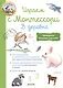 Играем с  Монтессори. В деревне - фото 1