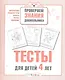 Тесты для детей 4 лет. Выпуск 2 - фото 1
