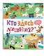 Кто здесь лишний? - фото 3