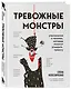 Тревожные монстры. Упражнения и техники, которые помогут усмирить тревогу - фото 3
