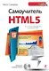 Самоучитель HTML5 (+CD) - фото 1