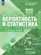 Математика. Вероятность и статистика. 7–9 классы. Углублённый уровень. Учебное пособие. В двух частях. Часть 1. ФГОС 2021 - фото 1