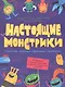 Настоящие монстрики. Книжка-картинка - фото 1