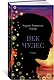 Век чудес - фото 2