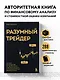 Разумный трейдер. Полное руководство по прибыльной торговле акциями с помощью метода объема и цены - фото 4
