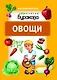 Моя первая библиотека. Овощи - фото 1