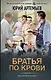 Братья по крови - фото 1