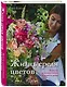Жизнь среди цветов: букеты и композиции для вашего дома - фото 3