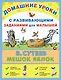 Мешок яблок: сказка с развивающими заданиями для малышей - фото 1