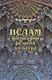 Ислам: Философия, религия, культура. - фото 1