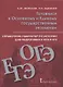 Справочник-навигатор по истории для подготовки к ОГЭ и ЕГЭ. Учебное пособие для 9-11 классов общеобразовательных организаций - фото 1