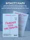 Позвольте себе чувствовать. Как разобраться в своих эмоциях и научиться понимать себя и окружающих - фото 6