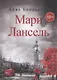 Мари Лансель. Книга вторая - фото 1
