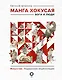 Манга Хокусая. Боги и люди - фото 1