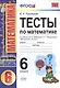Тесты по математике: 6 класс: к учебнику И.И. Зубаревой, А.Г. Мордковича "Математика. 6 класс" - фото 5