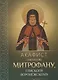 Акафист святителю Митрофану, епископу Воронежскому - фото 1