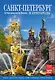 Календарь 2027г 230*335 СПб "Санкт-Петербург и пригороды" настенный, на спирали - фото 1