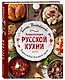 Энциклопедия русской кухни - фото 3