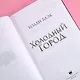 Холодный город - фото 7