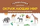Окружающий мир. Умные ребусы для начальной школы - фото 1