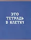 Тетрадь в клетку Listoff, "В клетку", 80 листов, в ассортименте - фото 3