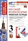 Русский родной язык. 3 класс. Рабочая тетрадь к учебнику О. М. Александровой и др. "Русский родной язык. 3 класс" - фото 1