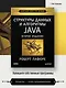 Структуры данных и алгоритмы в Java. Классика Computers Science. 2-е изд. - фото 4