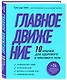 Главное движение. 10 ключей для здорового и красивого тела (фиолетовая) - фото 3