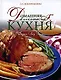 Домашняя деликатесная кухня : Завтрак, Обед, Ужин - фото 1