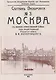 Москва. Спутник экскурсанта - фото 1