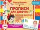 Прописи для девочек: Развиваем мышление, внимание, память, речь. 3-4 года - фото 1