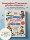 Выдающиеся русские мальчики, о которых знает весь мир (от 8 до 10 лет) - фото 4