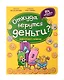 Энциклопедия с окошками. Откуда берутся деньги? - фото 1