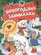Новогодние занималки. Раскраски с наклейками (Снеговик) - фото 1