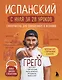 Испанский с нуля за 28 уроков. Самоучитель для влюбленных в Испанию - фото 1