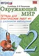 Окружающий мир. Тетрадь для практических работ № 1 с дневником наблюдений. 2 класс. К учебнику А.А. Плешакова "Окружающий мир. В 2 частях. 2 класс" (М.: Просвещение). Издание второе, переработанное и дополненное - фото 1