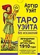 Таро Уэйта без искажений - фото 1