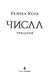 Числа. Трилогия - фото 4