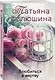 Влюбиться в жертву: роман - фото 3