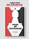 Люди ИИ технологии - фото 3