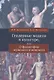 Гендерные модели в культуре, или О философии мужского и женского - фото 1