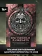 Наставники Лавкрафта. Сборник рассказов - фото 2