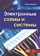Электронные схемы и системы - фото 1