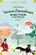 Шляпа Волшебника. Муми-тролли и все-все-все. Книга 1 - фото 1