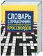 Словарь-справочник для составления и решения кроссвордов - фото 1