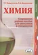 Химия. Современное учебное пособие для школьников и абитуриентов - фото 1