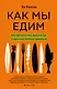 Как мы едим. Как противостоять вредной еде и научиться питаться правильно - фото 1