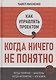 Как управлять проектом, когда ничего не понятно. Практическое руководство - фото 1